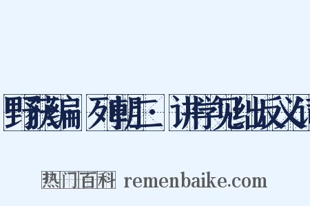 野获编·列朝二·讲学见绌反义词是什么意思的图片